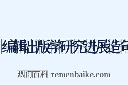 编辑出版学研究进展造句是什么意思的图片